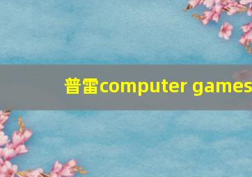 普雷computer games